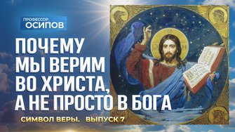 Символ веры (Выпуск 7). Почему мы верим во Христа, а не просто в Бога (ТК «СПАС», 26.11.2025)