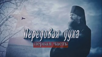 Передовая Духа Часть 1- документальный фильм #podolskcinema