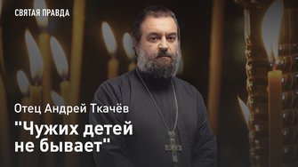 Преподобный Стилиан Пафлагонский. Протоиерей Андрей Ткачёв
