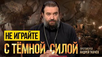Мистический атеист. Протоиерей Андрей Ткачёв