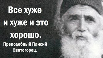 Все хуже и хуже и это хорошо. Преподобный Паисий Святогорец.
