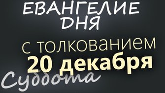 20 декабря Суббота Евангелие дня 2025 с толкованием Рождественский пост