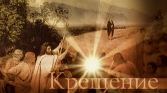 КРЕЩЕНИЕ ГОСПОДНЕ. ЛЕТО ГОСПОДНЕ