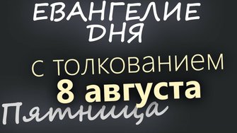 8 августа, Пятница Евангелие дня 2025 с толкованием