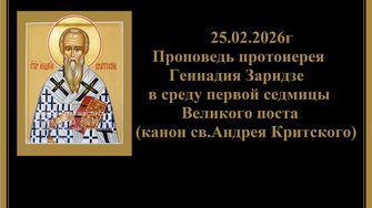 25.02.2026г Проповедь протоиерея Геннадия Заридзе в среду первой седмицы Великого поста