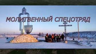 Молитвенный спецотряд- документальный фильм  @podolskcinema