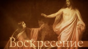 ВОСКРЕСЕНИЕ. ЛЕТО ГОСПОДНЕ