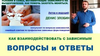 Как взаимодействовать с зависимым. Часть 4 семинара о мотивации зависимых.