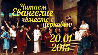 Читаем Евангелие вместе с Церковью. 20 января 2015