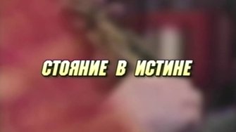 Документальный фильм Вячеслава Ерохина 