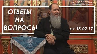 Протоиерей Владимир Головин. Ответы на вопросы от 18.02.2017.