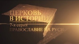 7. Православие на Руси (Orthodoxy in Rus’)