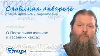 О Пасхальных куличах и весенних кексах. о. Артемий Владимиров