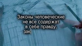 Какой закон истинен...