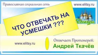 Что отвечать на усмешки