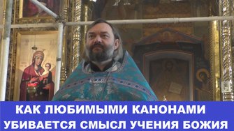 Как любимыми канонами убивается смысл учения Божия. Священник Валерий Сосковец