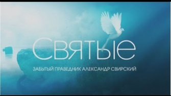СВЯТЫЕ. Забытый праведник Александр Свирский (2012)