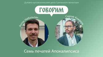 Что означают семь печатей Апокалипсиса? Какой смысл в этих откровениях видели святые отцы?