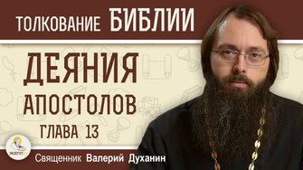 Деяния Святых Апостолов. Глава 13 