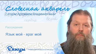 Язык мой - враг мой. Протоиерей Артемий Владимиров