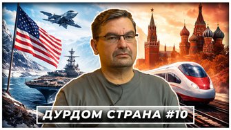 Отключённое государство. Империя без маски. Право сильного вместо правил