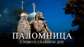 8 серия 4 сезон  «Слово о главном дне» Часть 2