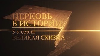5. Великая схизма (The Great Schism)