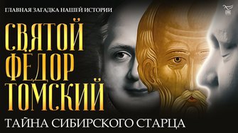 Святой Фёдор Томский. Тайна сибирского старца