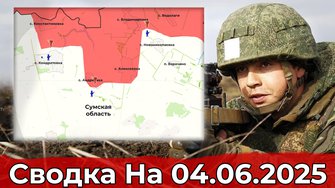 Взятие Кондратовки и обстановка на участке Яблоновки. Сводка на 04.06.2025 г.