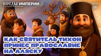 Как святитель Тихон принес Православие на Аляску «Следы империи» с Аркадием Мамонтовым