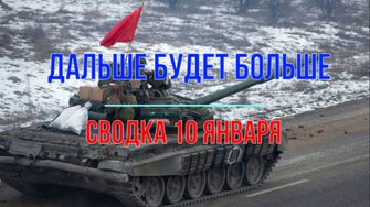 Дальше будет больше, сводка 10 января