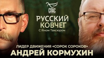 Андрей Кормухин. Условие Победы. Мат, аборты и похороны Ленина. Второе крещение Руси. Русский ковчег