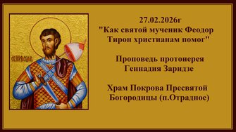 27.02.2026г"Как святой мученик Феодор Тирон христианам помог"Проповедь протоиерея Геннадия Заридзе