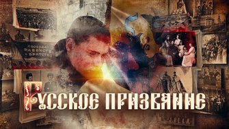 Русское призвание - документальный фильм #Подольсксинема