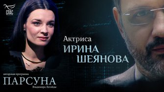 «Господь – гениальный режиссёр». Парсуна актрисы Ирины Шеяновой