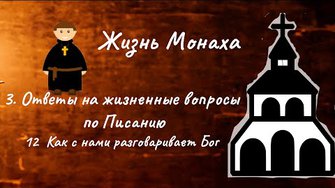 Жизнь монаха. 3. Ответы на жизненные вопросы по Писанию. 12  Как с нами разговаривает Бог