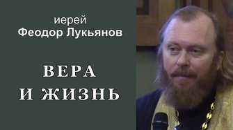 Вера и жизнь. Иерей Феодор Лукьянов