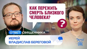 Как пережить смерть близкого человека? / Ответ священника