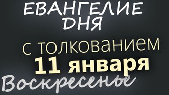 11 января Воскресенье Евангелие дня 2026 с толкованием