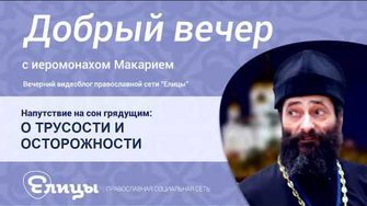 О ТРУСОСТИ И ОСТАРОЖНОСТИ
