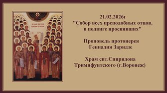21.02.2026г "Собор всех преподобных отцов,в подвиге просиявших"Проповедь протоиерея Геннадия Заридзе