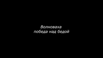 Волноваха. Победа над бедой - документальный фильм | Podolskcinema.pro