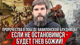 ❗️Пророчества о победе вавилонской блудницы: если не остановимся – будет гнев Божий!