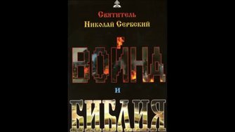 «ВОЙНА И БИБЛИЯ»  Николай Сербский. Аудиокнига  . Великолепное объясниие всего ныне происходящего .