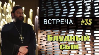 Встреча с молодежью #35. Блудный сын?! Протоиерей Андрей Ткачёв