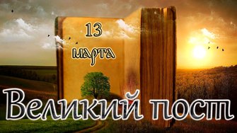 Библейские чтения Великого поста. Седмица 3-я Великого поста. (13.03.26)