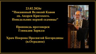 23.02.2026г "Покаянный Великий Канон св. Андрея Критского. Понедельник первой седмицы"