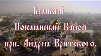 ☦ Великий Покаянный Канон прп. Андрея Критского. Вторник первой седмицы Великого Поста