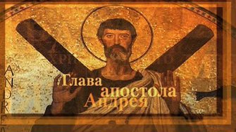 Глава Апостола Андрея. Святыни Христианского Мира