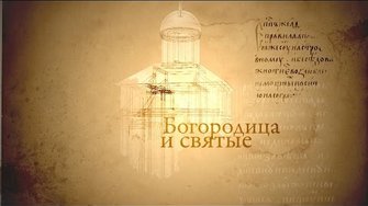 Человек перед Богом. Богородица и святые (Maica Domnului şi sfinţii)